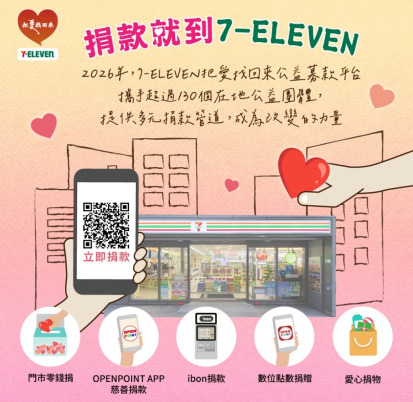 愛女孩成為 2026 年 7-ELEVEN 公益平台合作夥伴
