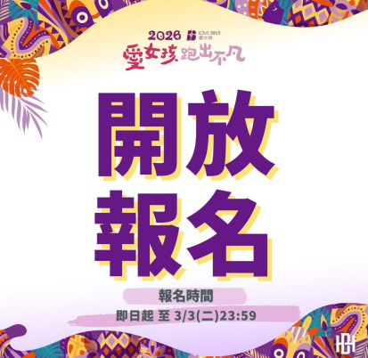 2026 愛女孩路跑｜JUST MOVE 跑出不凡