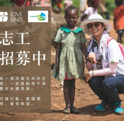 【愛女孩 × 國合會｜2026 海外專案志工招募中！】