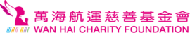 萬海航運慈善基金會