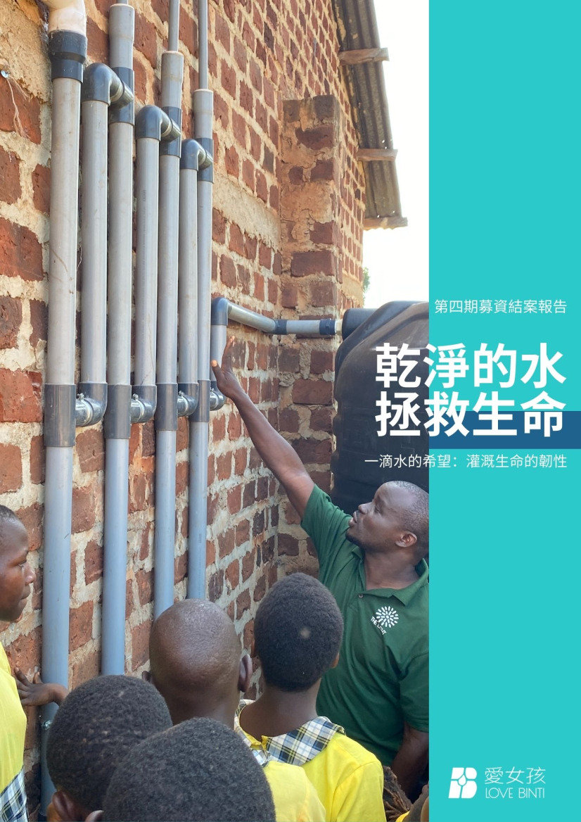 乾淨的水第四期募資結案成果報告