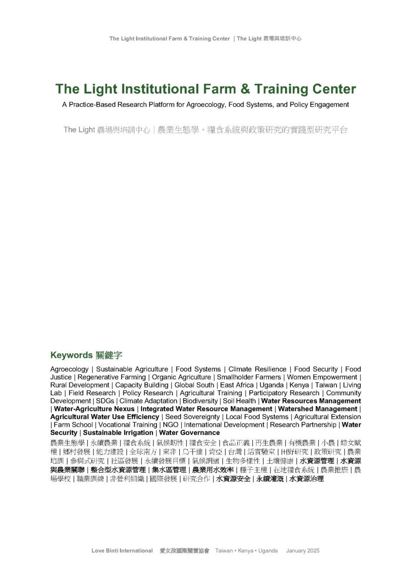 The Light 農場與培訓中心｜農業生態學、糧食系統與政策研究的實踐型研究平台