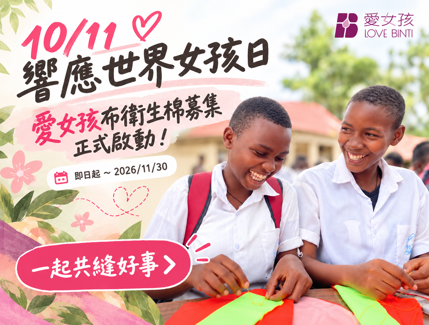 愛女孩布衛生棉募集計畫 - 世界女孩日特別企劃