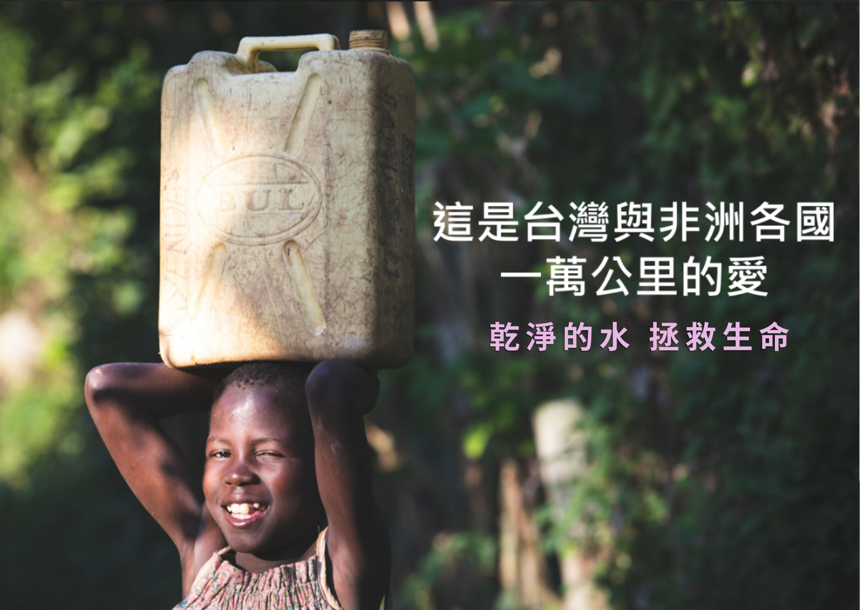 乾淨的水 拯救生命