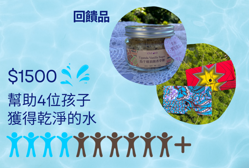1500元>>幫助4個孩子獲得乾淨的水，提升他們的生活條件