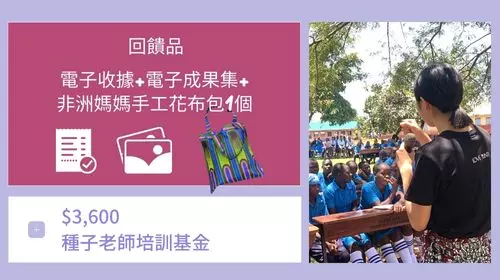 $3,600 >> 種子老師培訓基金 建立長遠的影響力