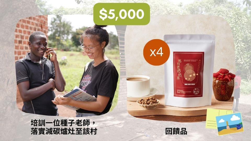 5000元>>培訓一位種子老師，落實減碳爐灶至該村