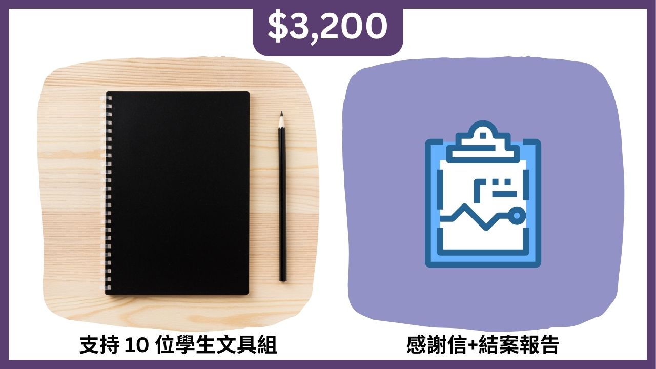 3,200元>>支持 10 位學生文具組（共40本筆記本+100隻鉛筆）