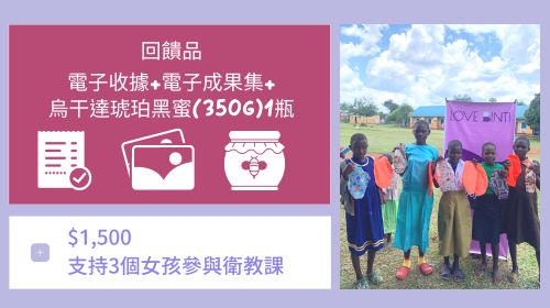 $1,500 >> 支持3個女孩參與衛教課