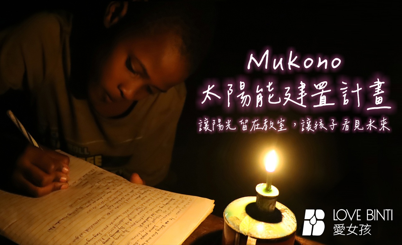 http://www.lovebinti.org/讓光留在教室裡！愛女孩攜手聯合再生能源，點亮烏干達偏鄉求學路
