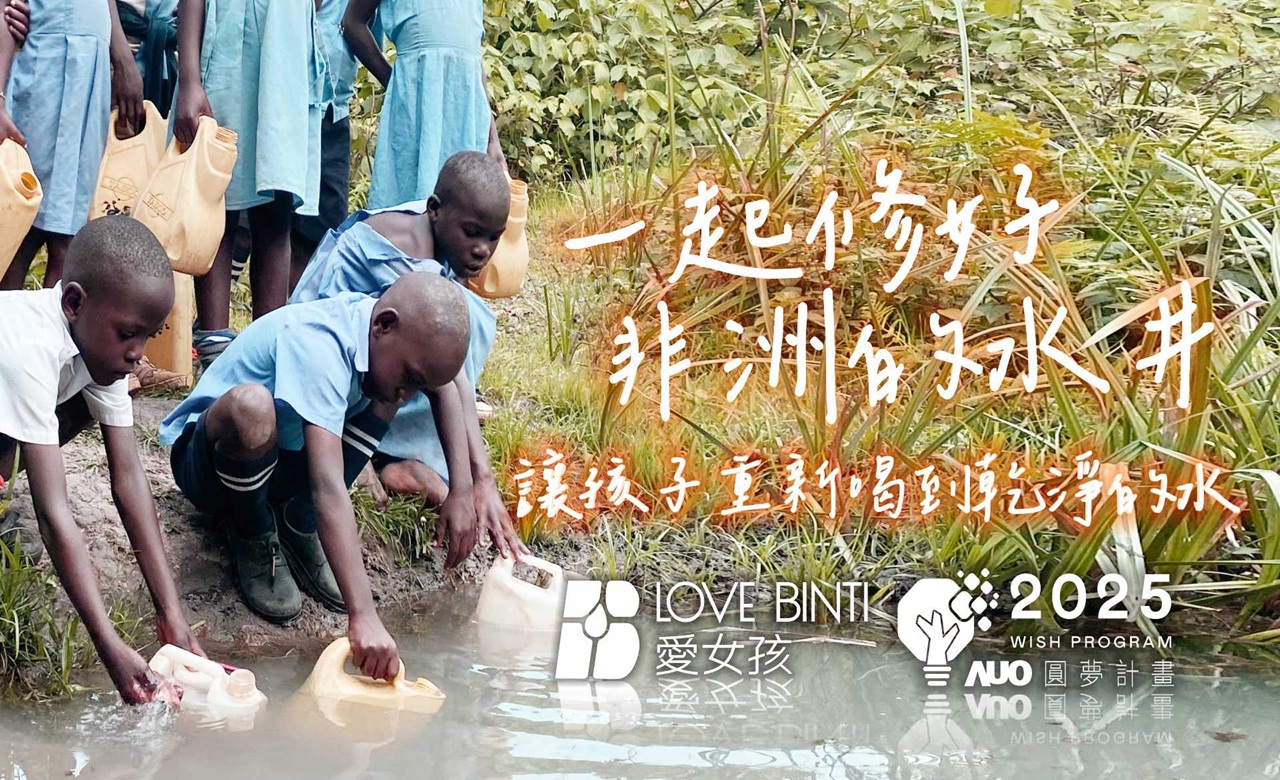 http://www.lovebinti.org/攜手友達圓夢基金|愛女孩啟動水井修復計畫,讓孩子重新喝到乾淨的水