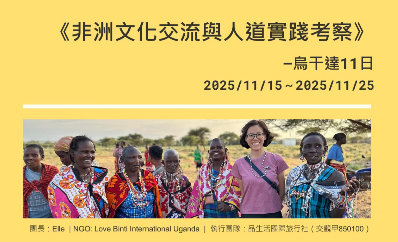 http://www.lovebinti.org/2025 愛女孩烏干達參訪團——報名開放中
