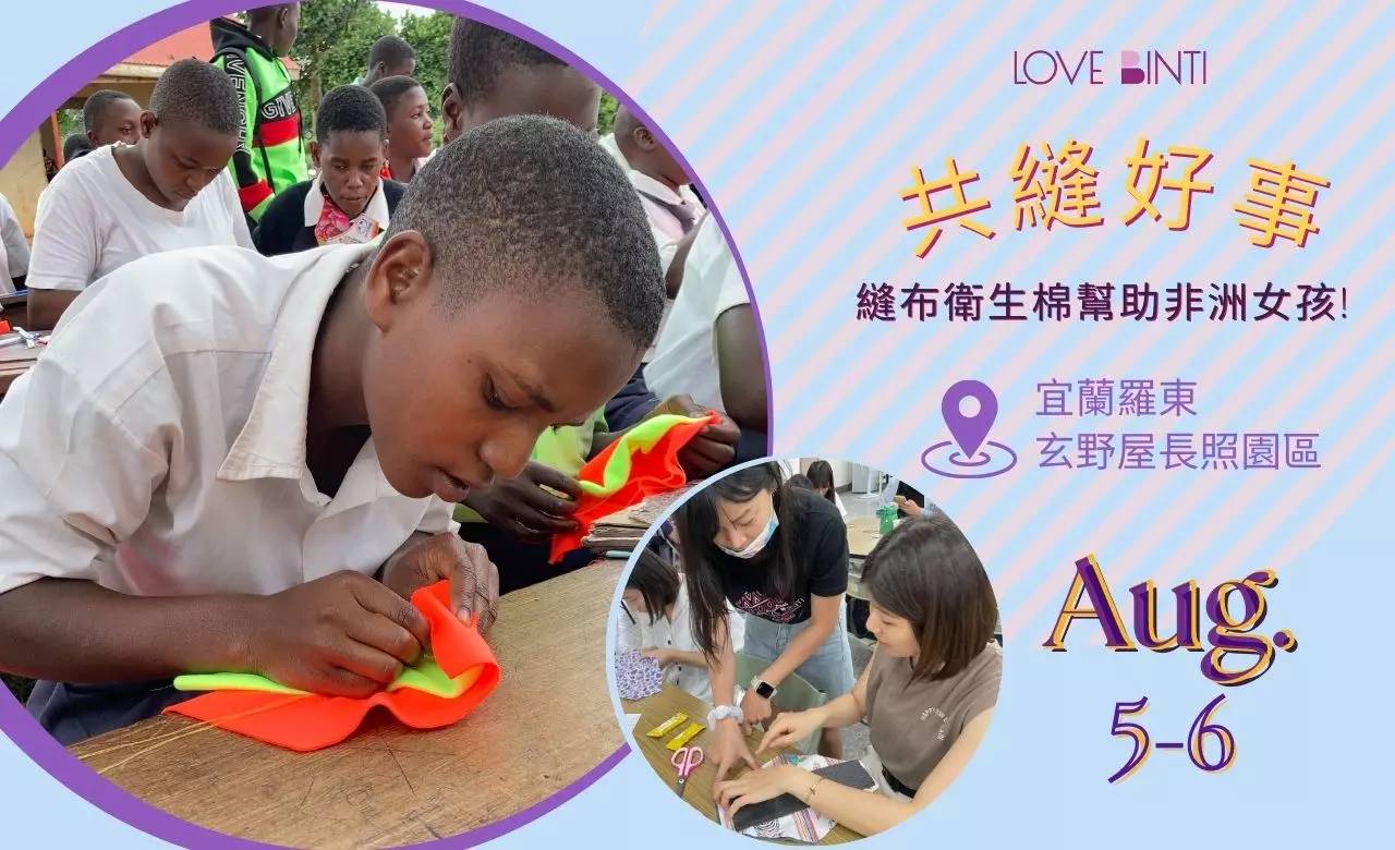 http://www.lovebinti.org/8/5(六)、8/6(日) 宜蘭羅東 玄野屋長照園區，舉辦布衛生棉工作坊，特邀曾經與我們一同前往非洲的專業攝影師汪忠信來進行分享!