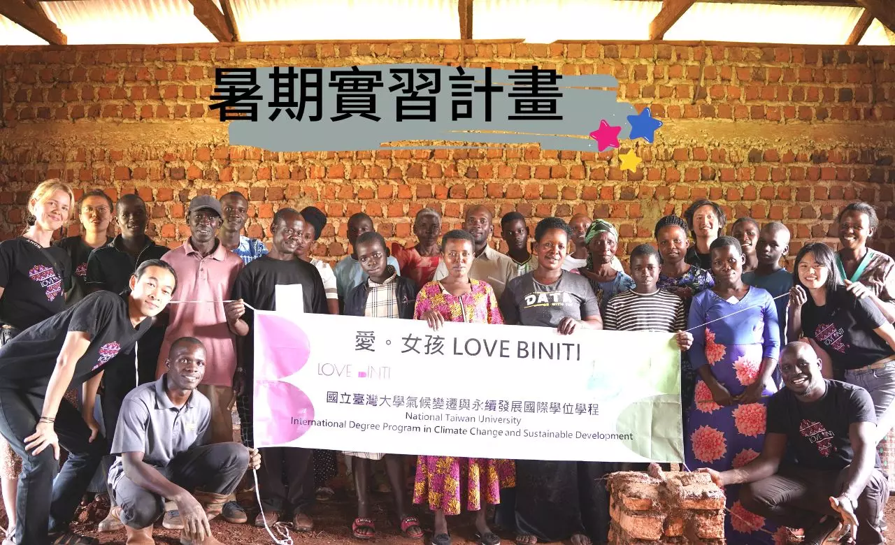 http://www.lovebinti.org/臺灣大學地理系&氣候永續學程 X 愛女孩協會 烏干達非營利組織事務暑期實習計畫