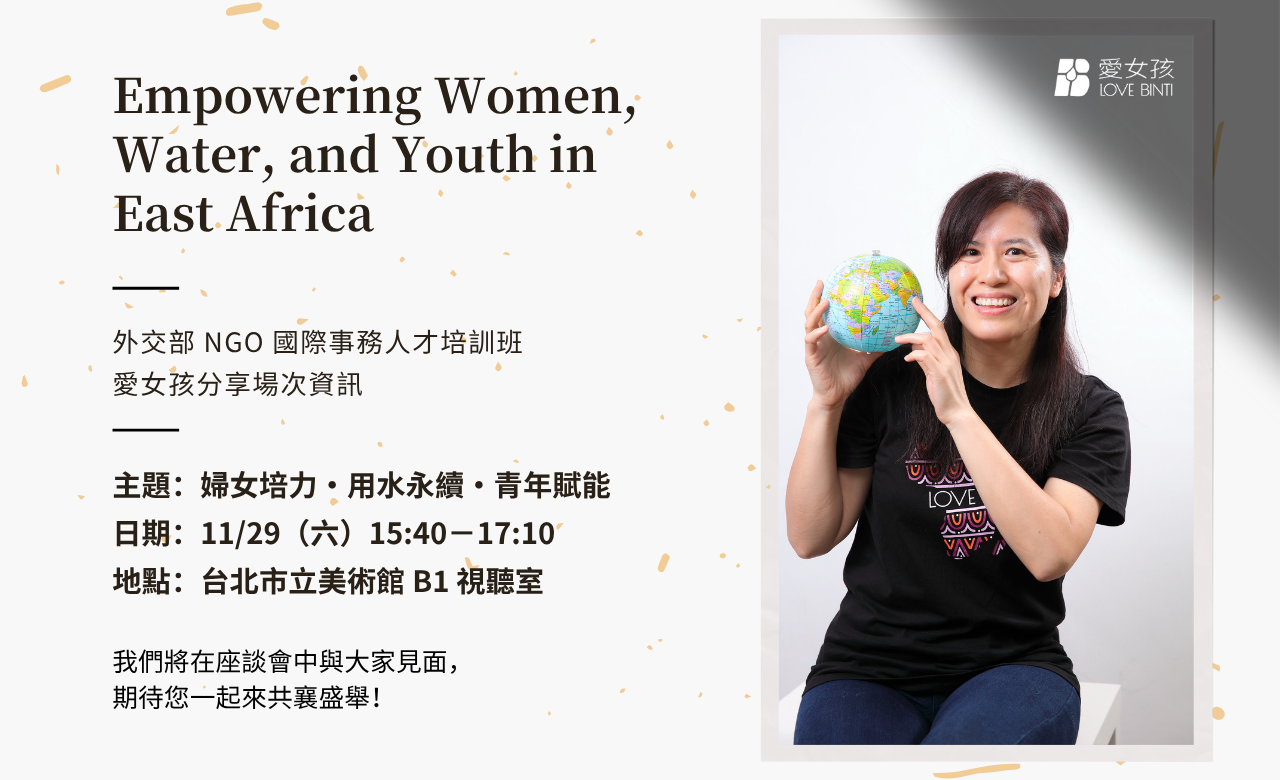 http://www.lovebinti.org/愛女孩受邀出席【外交部NGO國際事務人才培訓班】，分享永續發展的臺灣力量