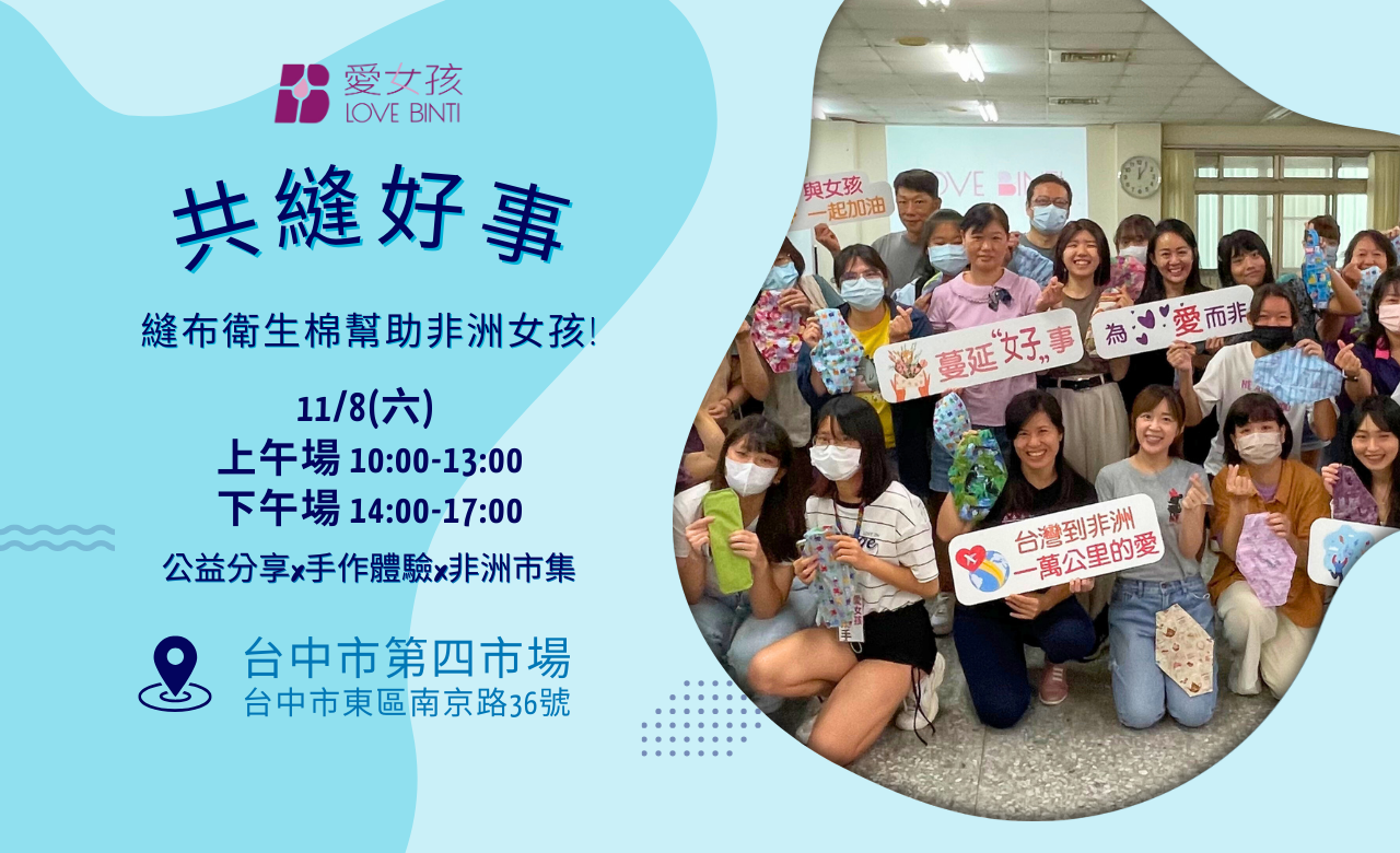 http://www.lovebinti.org/愛女孩十年足跡：改變，從一塊布開始