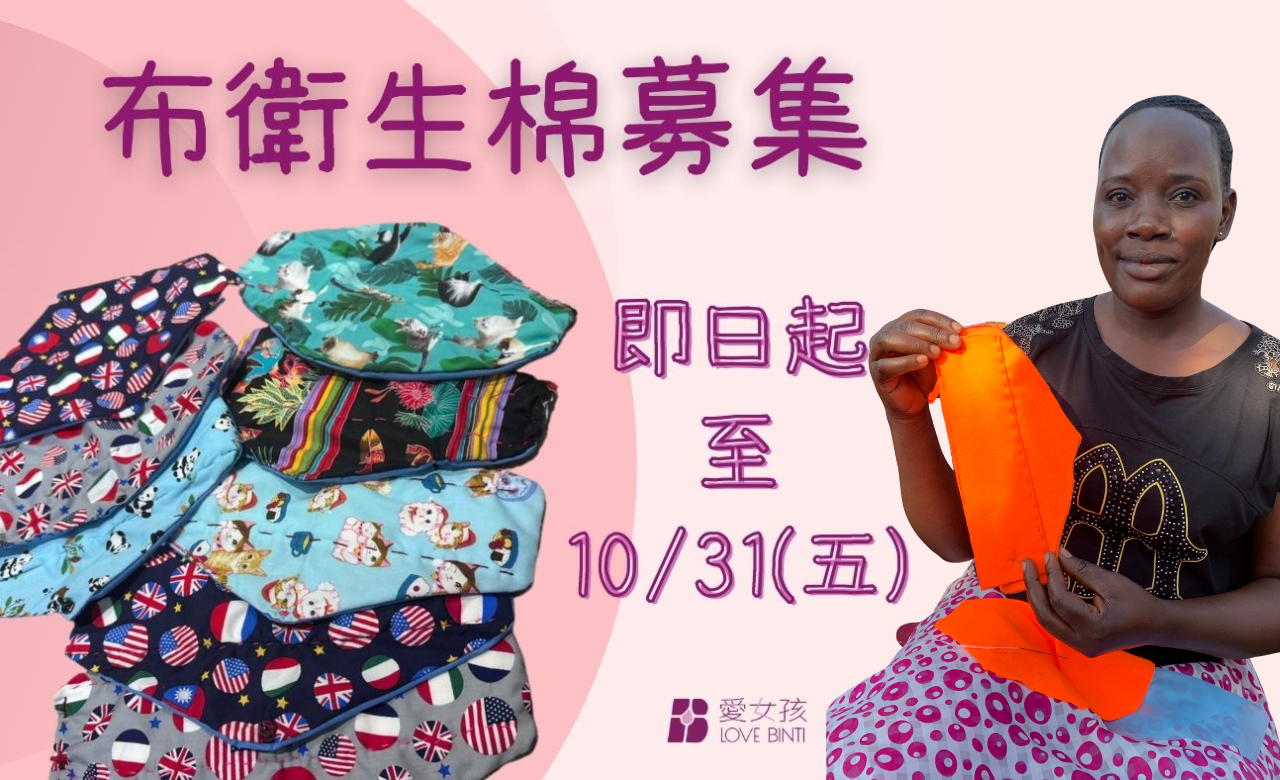 http://www.lovebinti.org/2025愛女孩募集布衛生棉