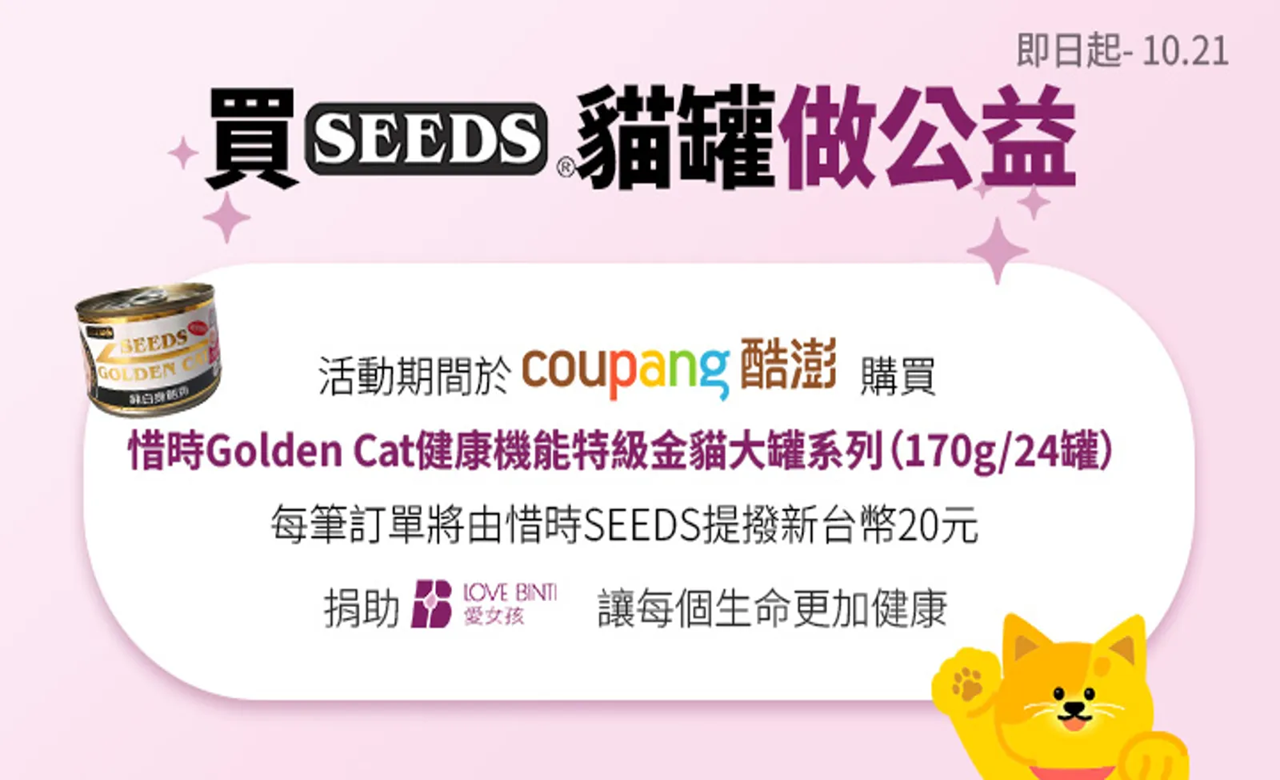 http://www.lovebinti.org/買貓罐做公益！感謝惜時 SEEDS 與Coupang 酷澎一起守護女孩