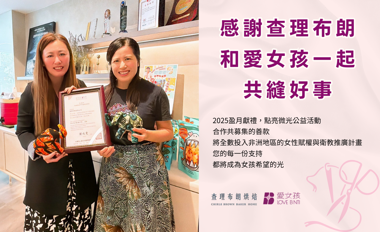 http://www.lovebinti.org/中秋傳愛,縫出希望——感謝查理布朗烘焙公益支持