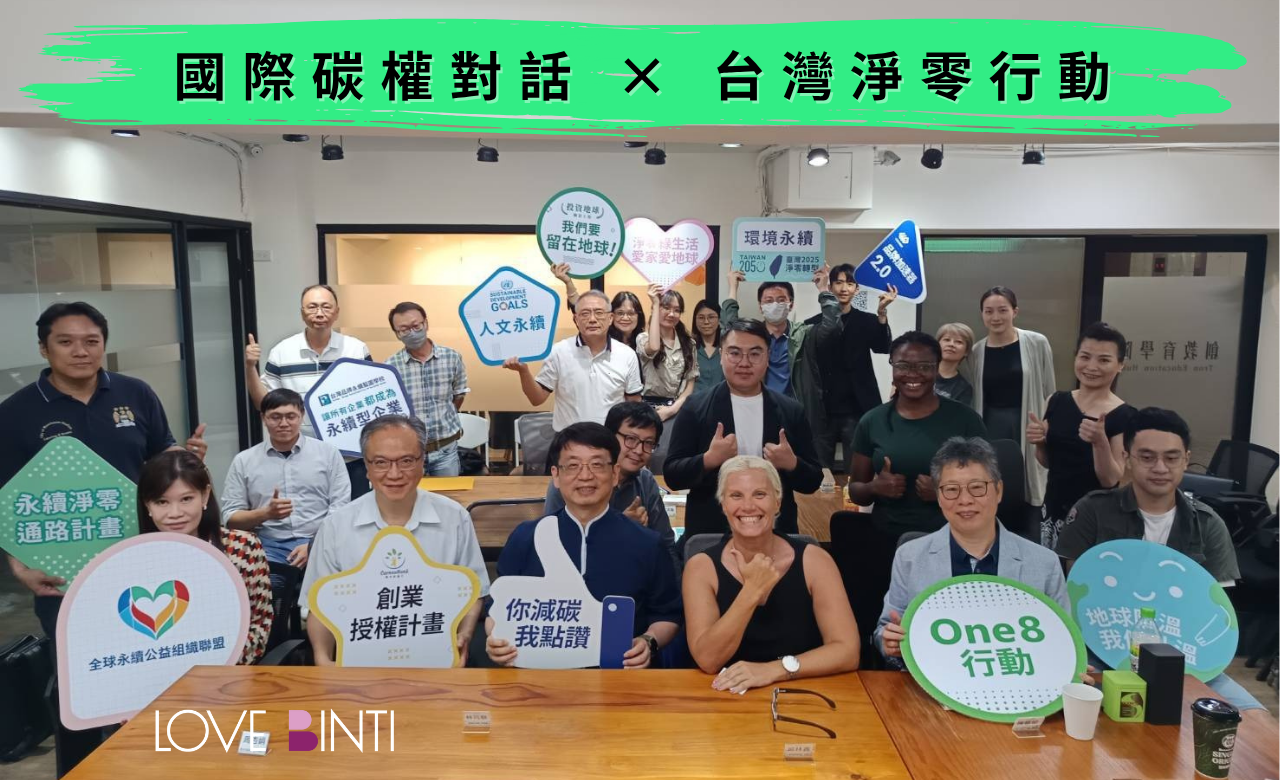 http://www.lovebinti.org/碳權論壇現場，與談人分享公益與氣候行動如何交織出未來永續藍圖